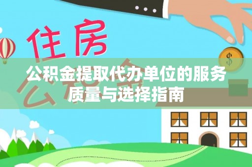 磁县公积金提取代办单位的服务质量与选择指南