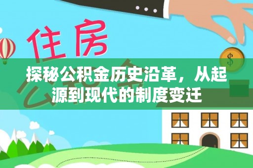 磁县探秘公积金历史沿革，从起源到现代的制度变迁