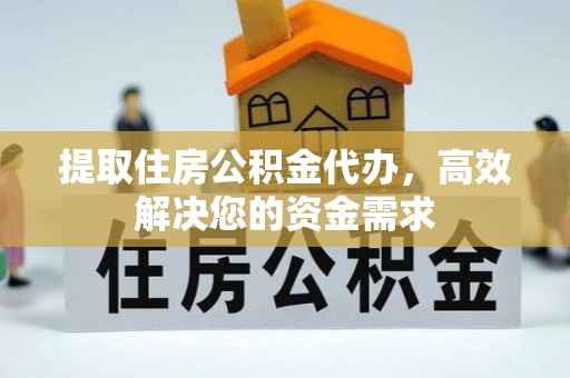 磁县提取住房公积金代办，高效解决您的资金需求