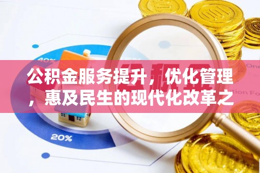 磁县公积金服务提升，优化管理，惠及民生的现代化改革之路