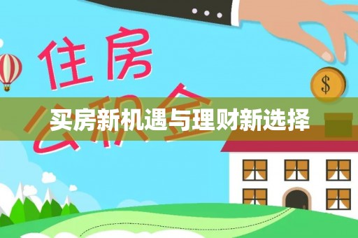 磁县买房新机遇与理财新选择