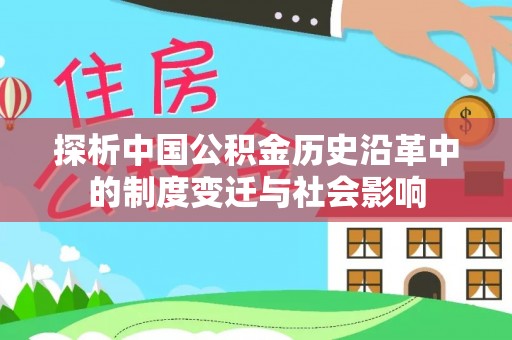 磁县探析中国公积金历史沿革中的制度变迁与社会影响