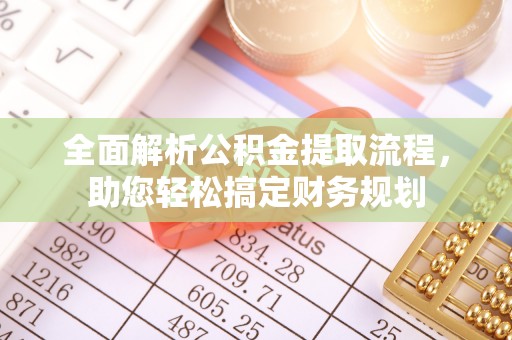 磁县全面解析公积金提取流程，助您轻松搞定财务规划