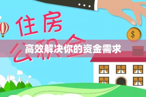 磁县高效解决你的资金需求