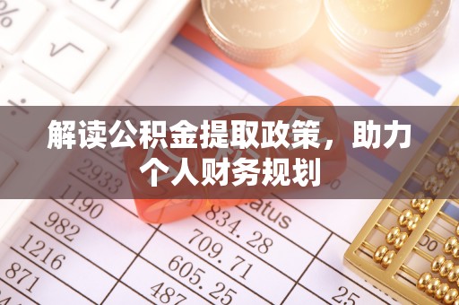 磁县解读公积金提取政策，助力个人财务规划