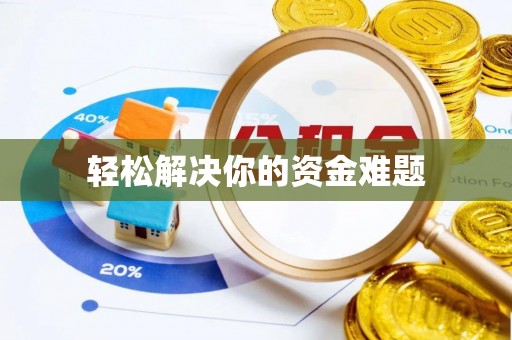 磁县轻松解决你的资金难题