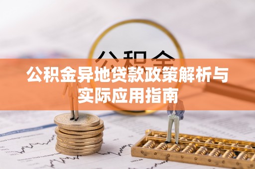磁县公积金异地贷款政策解析与实际应用指南
