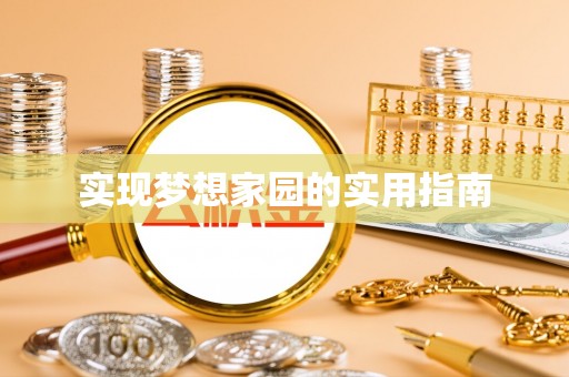 磁县实现梦想家园的实用指南