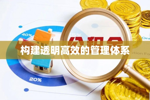 磁县构建透明高效的管理体系
