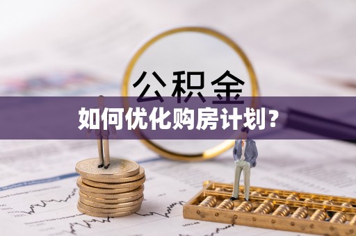 磁县如何优化购房计划？