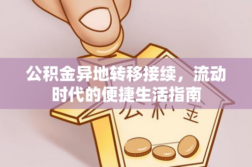 磁县公积金异地转移接续，流动时代的便捷生活指南