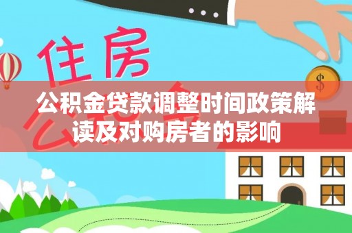 磁县公积金贷款调整时间政策解读及对购房者的影响
