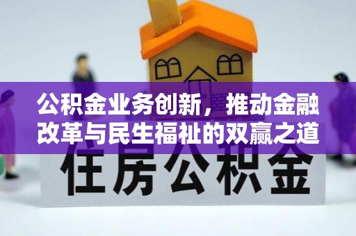 磁县公积金业务创新，推动金融改革与民生福祉的双赢之道
