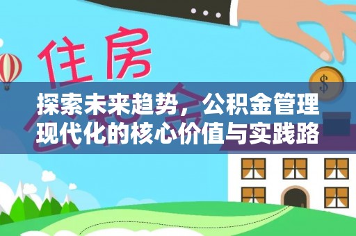 磁县探索未来趋势，公积金管理现代化的核心价值与实践路径