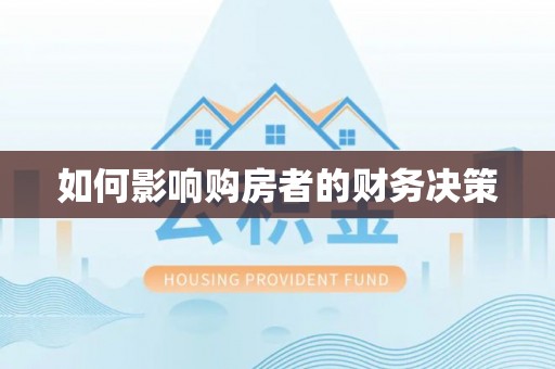 磁县如何影响购房者的财务决策