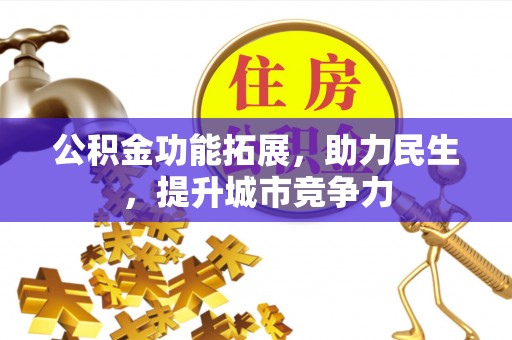 磁县公积金功能拓展，助力民生，提升城市竞争力