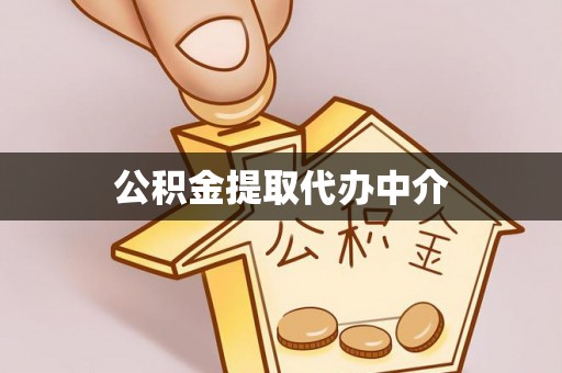 磁县公积金提取代办中介