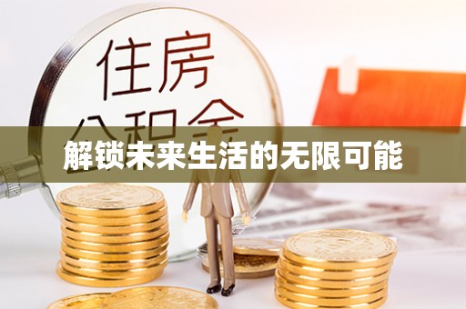 磁县解锁未来生活的无限可能