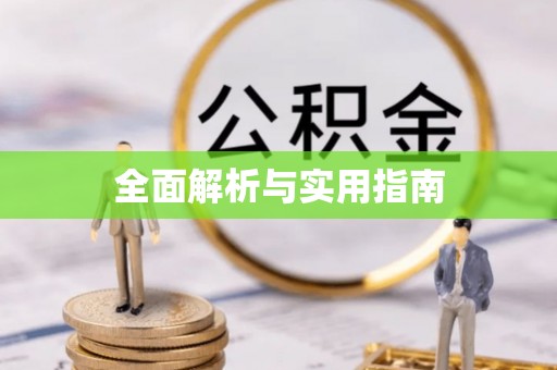 磁县全面解析与实用指南