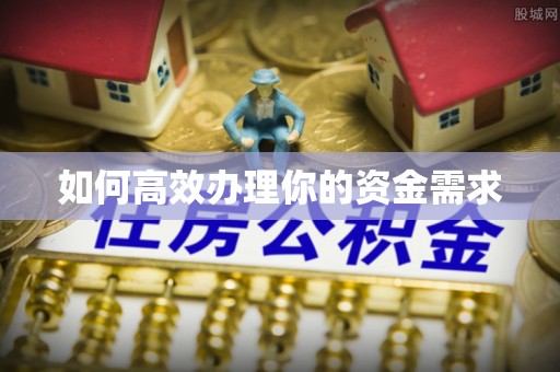 磁县如何高效办理你的资金需求