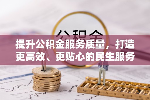磁县提升公积金服务质量，打造更高效、更贴心的民生服务体验