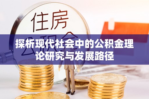 磁县探析现代社会中的公积金理论研究与发展路径