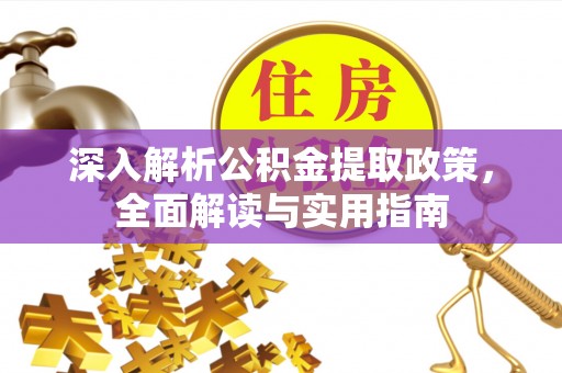 磁县深入解析公积金提取政策，全面解读与实用指南