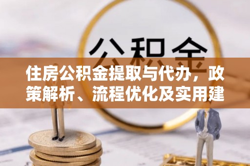 磁县住房公积金提取与代办，政策解析、流程优化及实用建议