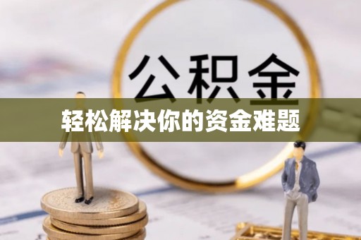 磁县轻松解决你的资金难题