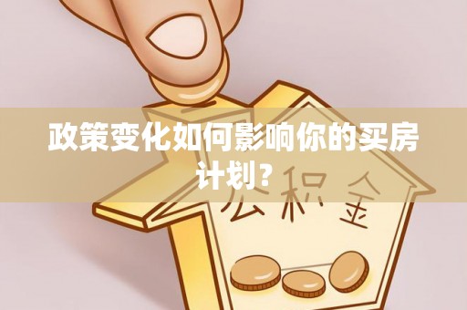 磁县政策变化如何影响你的买房计划？