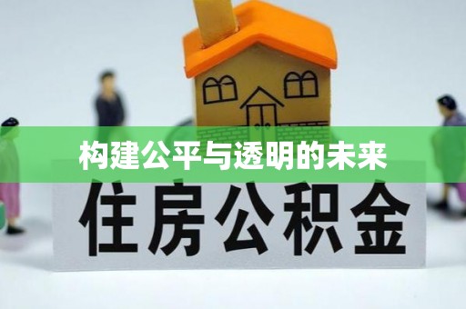 磁县构建公平与透明的未来