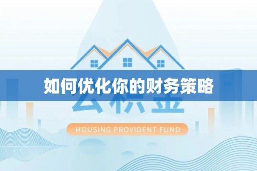 磁县如何优化你的财务策略