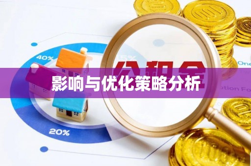磁县影响与优化策略分析
