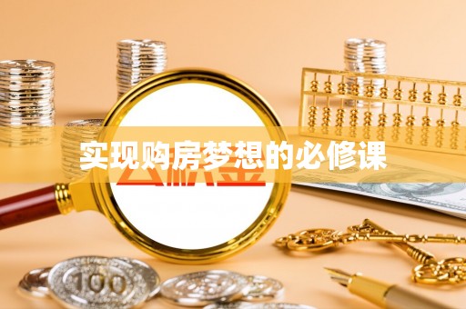 磁县实现购房梦想的必修课