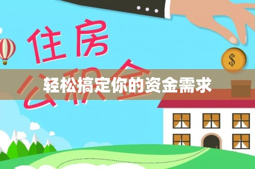 磁县轻松搞定你的资金需求