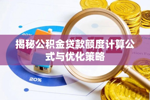 磁县揭秘公积金贷款额度计算公式与优化策略