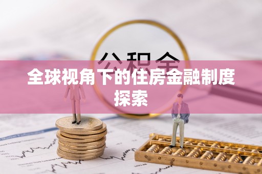 磁县全球视角下的住房金融制度探索