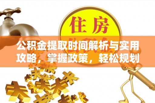 磁县公积金提取时间解析与实用攻略，掌握政策，轻松规划未来