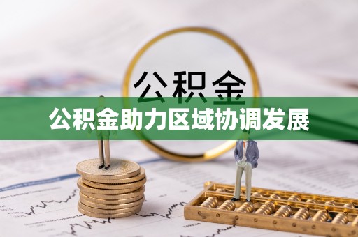 磁县公积金助力区域协调发展