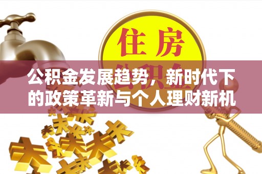 磁县公积金发展趋势，新时代下的政策革新与个人理财新机遇
