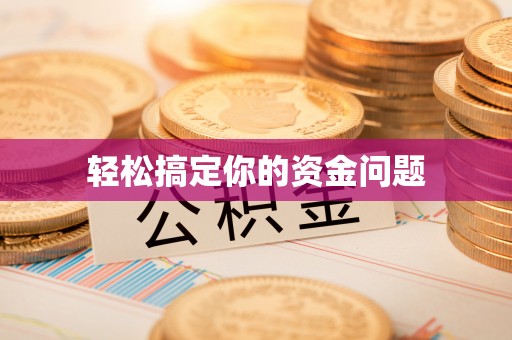 磁县轻松搞定你的资金问题