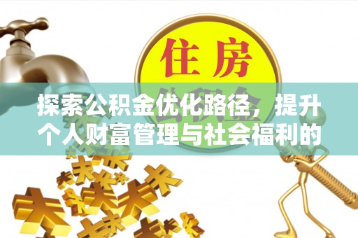 磁县探索公积金优化路径，提升个人财富管理与社会福利的双赢之道