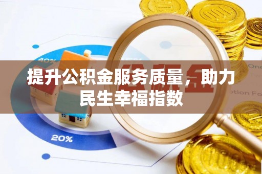 磁县提升公积金服务质量，助力民生幸福指数