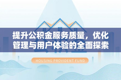 磁县提升公积金服务质量，优化管理与用户体验的全面探索