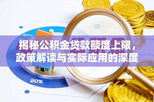 磁县揭秘公积金贷款额度上限，政策解读与实际应用的深度分析