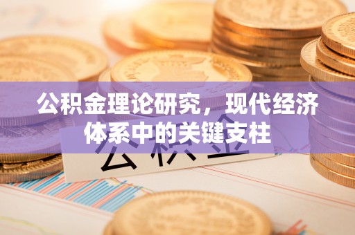 磁县公积金理论研究，现代经济体系中的关键支柱