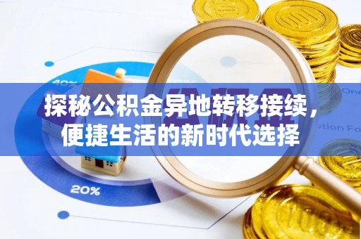 磁县探秘公积金异地转移接续，便捷生活的新时代选择