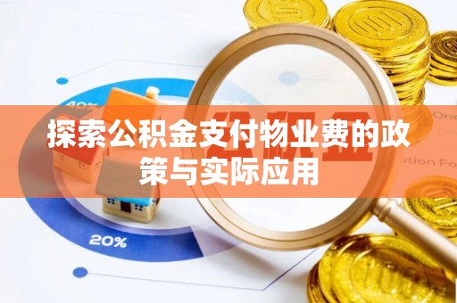 磁县探索公积金支付物业费的政策与实际应用