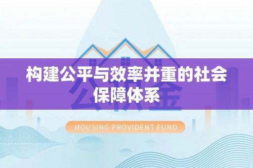 磁县构建公平与效率并重的社会保障体系