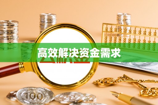 磁县高效解决资金需求
